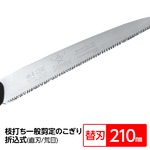 枝打ち 一般剪定鋸/ノコギリ 【替刃 210mm】 直刃 荒目 『稲妻』 FA-211-LH 〔切断用具 プロ用 園芸 庭いじり DIY〕