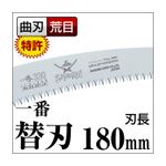 枝打ち 一般剪定鋸/ノコギリ 【替刃 180mm】 曲刃 荒目 『一番』 GC-181-LH 〔切断用具 プロ用 園芸 庭いじり DIY〕