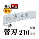 枝打ち 一般剪定鋸/ノコギリ 【替刃 210mm】 曲刃 荒目 『一番』 GC-211-LH 〔切断用具 プロ用 園芸 庭いじり DIY〕