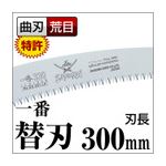 枝打ち 一般剪定鋸/ノコギリ 【替刃 300mm】 曲刃 荒目 『一番』 GC-301-LH 〔切断用具 プロ用 園芸 庭いじり DIY〕