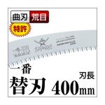 枝打ち 一般剪定鋸/ノコギリ 【替刃 400mm】 曲刃 荒目 『一番』 GC-401-LH 〔切断用具 プロ用 園芸 庭いじり DIY〕