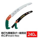 枝打ち 果樹及び一般剪定鋸/ノコギリ 【240mm】 曲刃 荒目 木屑排出窓付き 『弁慶』 GKC-240-LH