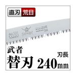 枝打ち 果樹及び一般剪定鋸/ノコギリ 【替刃 240mm】 直刃 荒目 『武者』 GKS-241-LH 〔切断用具 プロ用 園芸 庭いじり〕