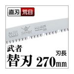 枝打ち 果樹及び一般剪定鋸/ノコギリ 【替刃 270mm】 直刃 荒目 『武者』 GKS-271-LH 〔切断用具 プロ用 園芸 庭いじり〕