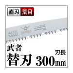 枝打ち 果樹及び一般剪定鋸/ノコギリ 【替刃 300mm】 直刃 荒目 『武者』 GKS-301-LH 〔切断用具 プロ用 園芸 庭いじり〕