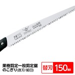 果樹剪定 一般剪定鋸/ノコギリ 【替刃 150mm】 直刃 細目 『果樹』 GSF-151-SH 〔切断用具 プロ用 園芸 庭いじり DIY〕