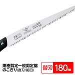 果樹剪定 一般剪定鋸/ノコギリ 【替刃 180mm】 直刃 細目 『果樹』 GSF-181-SH 〔切断用具 プロ用 園芸 庭いじり DIY〕