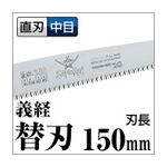 果樹剪定 一般剪定鋸/ノコギリ 【替刃 150mm】 直刃 中目 『義経』 GSM-151-MH 〔切断用具 プロ用 園芸 庭いじり DIY〕