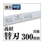 果樹剪定 一般剪定鋸/ノコギリ 【替刃 300mm】 直刃 中目 『義経』 GSM-301-MH 〔切断用具 プロ用 園芸 庭いじり DIY〕