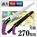 枝打ち 果樹及び一般剪定鋸/ノコギリ 【270mm】 直刃 三段刃 『騎馬侍』 GSW-270-LMH 〔切断用具 プロ用 園芸 庭いじり〕