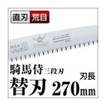 枝打ち 果樹及び一般剪定鋸/ノコギリ 【替刃 270mm】 直刃 三段刃 『騎馬侍』 GSW-271-LMH 〔切断用具 プロ用 園芸 庭いじり〕