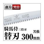 枝打ち 果樹及び一般剪定鋸/ノコギリ 【替刃 300mm】 直刃 三段刃 『騎馬侍』 GSW-301-LMH 〔切断用具 プロ用 園芸 庭いじり〕