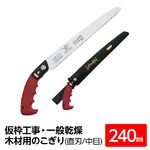 仮枠工事・一般乾燥木材用鋸/ノコギリ 【240mm】 直刃 細目 『仮枠』 KS-240-SH 〔切断用具 プロ用 園芸 庭いじり DIY〕