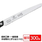 仮枠工事・一般乾燥木材用鋸/ノコギリ 【替刃 300mm】 直刃 細目 『仮枠』 KS-301-MH 〔切断用具 プロ用 園芸 庭いじり DIY〕