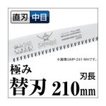 枝打ち 一般剪定鋸/ノコギリ 【替刃 210mm】 直刃 中目 2段階角度調節可 『極み』 MP-211-MH 〔切断用具 プロ用 園芸 DIY〕