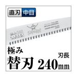 枝打ち 一般剪定鋸/ノコギリ 【替刃 240mm】 直刃 中目 2段階角度調節可 『極み』 MP-241-MH 〔切断用具 プロ用 園芸 DIY〕