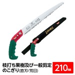 枝打ち 果樹及び一般剪定鋸/ノコギリ 【210mm】 直刃 荒目 『武士』 S-210-LH 〔切断用具 プロ用 園芸 庭いじり〕