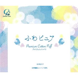 コットンラボ ふわピュア プレミアムコットンパフ80枚 × 5 点セット