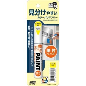 ソフト99 チョット塗りペイント カラーバリアフリー イエロー × 3 点セット