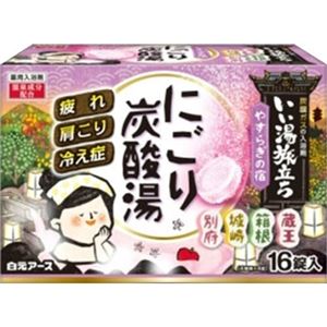 白元 いい湯旅立ち にごり炭酸湯 やすらぎの宿16錠入 × 3 点セット