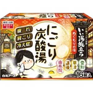 白元 いい湯旅立ち にごり炭酸湯 ぬくもりの宿16錠入 × 3 点セット