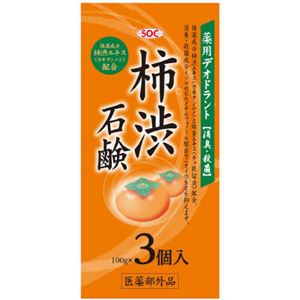 渋谷油脂 SOC薬用柿渋配合石鹸100g×3個 × 5 点セット