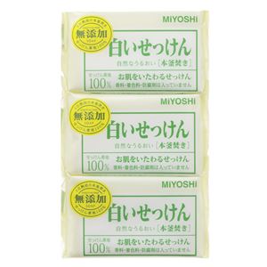 ミヨシ石鹸 無添加 白い石鹸3P × 5 点セット