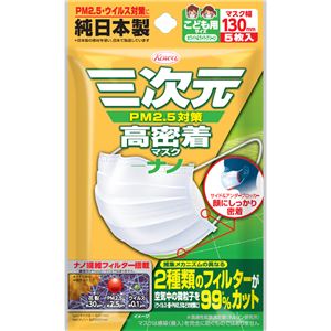 興和新薬 三次元高密着マスクナノこども用サイズ5枚 × 5 点セット