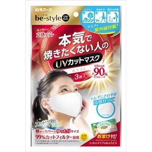 白元 be‐style UVカットマスク ホワイト3枚入 × 10 点セット