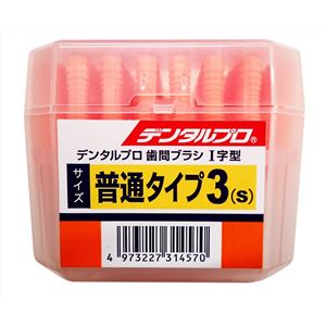 デンタルプロ デンタルプロ歯間ブラシ I字 50P サイズ3（S） × 3 点セット