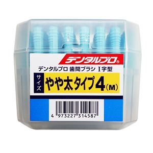 デンタルプロ デンタルプロ歯間ブラシ I字 50P サイズ4（M） × 3 点セット