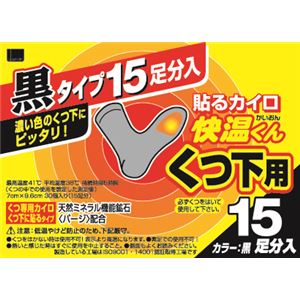 オカモト 貼る快温くん くつ下用黒タイプ15足分入 × 3 点セット