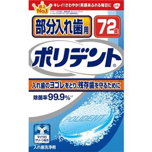 グラクソスミスクライン 部分入れ歯用ポリデント × 3 点セット