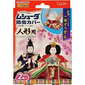 エステー ムシューダ防虫カバー 人形用 × 10 点セット