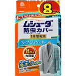 エステー ムシューダ防虫カバー 1年間有効 スーツ・ジャケット用 8枚入 × 3 点セット