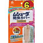 エステー ムシューダ防虫カバー 1年間有効 コート・ワンピース用 6枚入 × 3 点セット