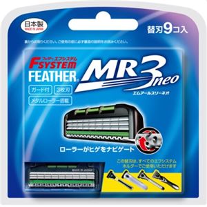 フェザー安全剃刃 エフシステム替刃 MR3ネオ9コ入 × 3 点セット