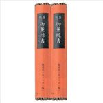【ケース販売】 カメヤマ 御薫線香 2束入りディスプレイ入り × 200 点セット