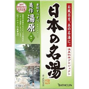 【ケース販売】 バスクリン 日本の名湯美作湯原 × 24 点セット