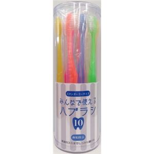 【ケース販売】 トイレタリージャパン みんなで使えるハブラシ スタンダード10本 × 30 点セット