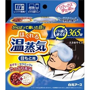 【ケース販売】 白元アース リラックスゆたぽん 目もと用 ほぐれる温蒸気 for MEN × 20 点セット