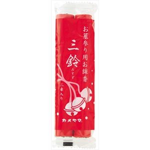 【ケース販売】 カメヤマ 三鈴香（中巻） × 200 点セット