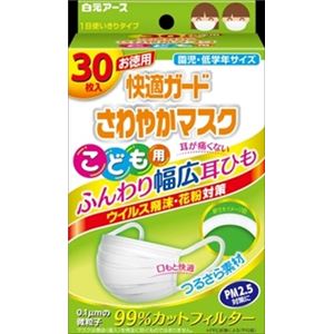 【ケース販売】 白元 快適ガードさわやかマスク こども用30枚入 × 30 点セット