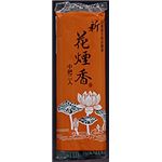 【ケース販売】 日本香堂 新花煙香 中把2P × 240 点セット