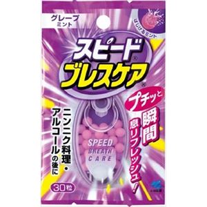 【ケース販売】 小林製薬 スピードブレスケア グレープミント 30粒 × 72 点セット