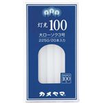 【ケース販売】 カメヤマ 灯光100 大3号 × 60 点セット
