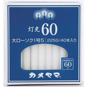 【ケース販売】 カメヤマ 灯光60 大1号5 × 60 点セット