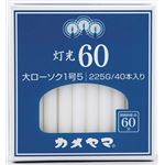 【ケース販売】 カメヤマ 灯光60 大1号5 × 60 点セット
