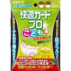 【ケース販売】 白元 快適ガードプロ プリーツタイプ こども用5枚入 × 48 点セット