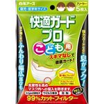 【ケース販売】 白元 快適ガードプロ プリーツタイプ こども用5枚入 × 48 点セット